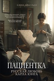 Пациентка. Русская любовь Карла Юнга
