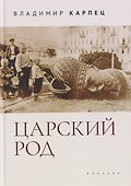 Царский Род - 0