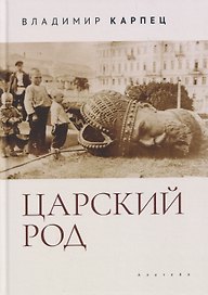 Царский Род