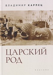 Царский Род