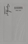 Дневники. 1936-1937 - 0
