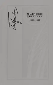 Дневники. 1936-1937