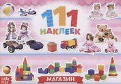 111 наклеек. Магазин