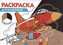 Раскраска Для мальчиков