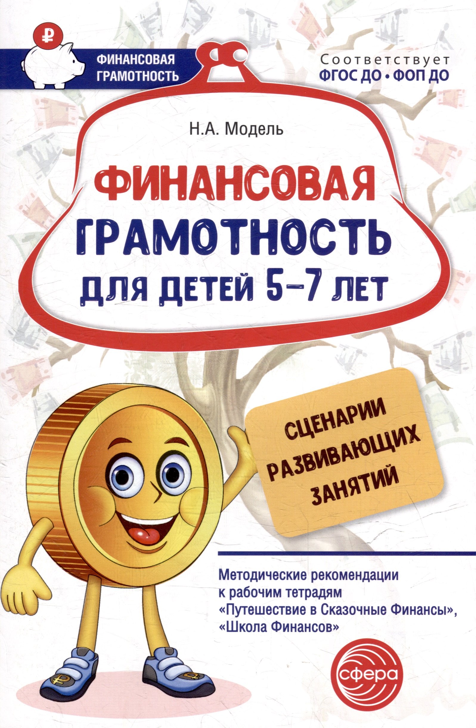 

Финансовая грамотность для детей 5–7 лет. Сценарии развивающих занятий: Методические рекомендации к рабочим тетрадям «Путешествие в Сказочные Финансы», «Школа Финансов»