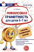 Финансовая грамотность для детей 5–7 лет. Сценарии развивающих занятий: Методические рекомендации к рабочим тетрадям «Путешествие в Сказочные Финансы», «Школа Финансов»