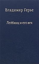 Лейбниц и его век. / Том 75