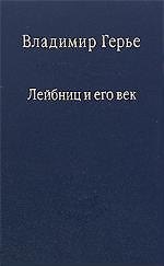 Лейбниц и его век. / Том 75