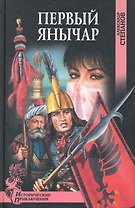 Первый янычар