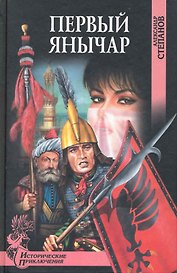Первый янычар