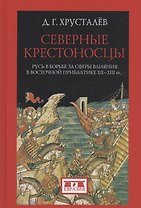 Северные крестоносцы.Русь в борьбе за сферы влияния в Восточной Прибалтике XII-XIIIвв