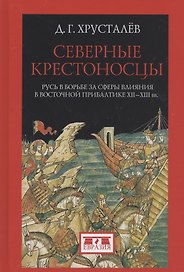 Северные крестоносцы.Русь в борьбе за сферы влияния в Восточной Прибалтике XII-XIIIвв