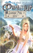 Ричард Длинные Руки - гранд: фантастический роман