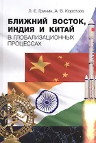 Ближний Восток, Индия и Китай в глобализационных процессах