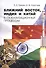 Ближний Восток, Индия и Китай в глобализационных процессах - 0