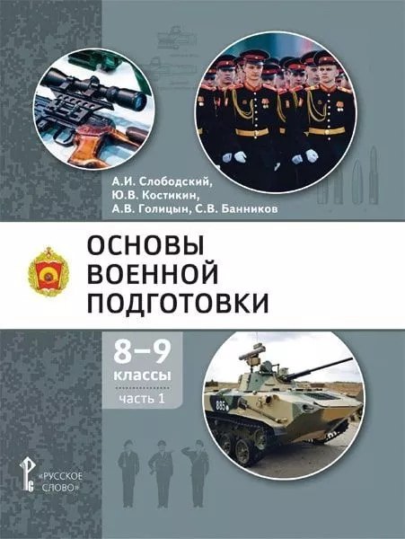 

Основы военной подготовки: учебное пособие для 8-9 классов общеобразовательных организаций: в 2-х частях. Часть 1