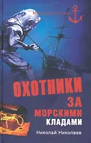 Охотники за морскими кладами