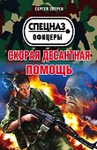 Скорая десантная помощь - 0