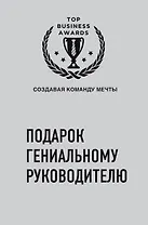 Подарок гениальному руководителю (Создавая команду мечты) (2 книги)