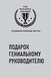 Подарок гениальному руководителю (Создавая команду мечты) (2 книги)