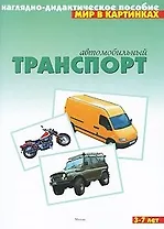 Автомобильный транспорт: Наглядно-дидактическое пособие для 3-7 лет
