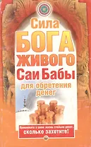 Сила бога живого Саи Бабы для обретения денег (мягк) (Академия здоровья и удачи). Башкирова Н. (АСТ)