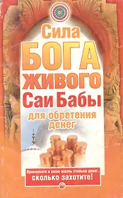 Сила бога живого Саи Бабы для обретения денег (мягк) (Академия здоровья и удачи). Башкирова Н. (АСТ)