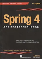 Spring 4 для профессионалов. 4 -е изд.