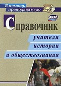 Справочник учителя истории и обществознания. ФГОС - 0