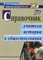 Справочник учителя истории и обществознания. ФГОС