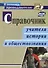 Справочник учителя истории и обществознания. ФГОС - 0
