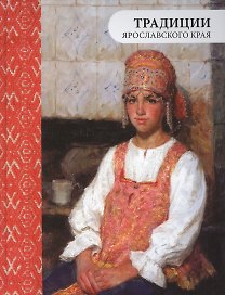 Традиции Ярославского края (3 изд.)
