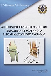 Дегенеративно-дистрофические заболевания коленного и голеностопного суставов