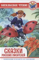 Сказки русских писателей