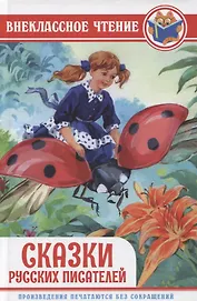 Сказки русских писателей
