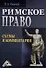 Римское право: схемы и комментарии - 0