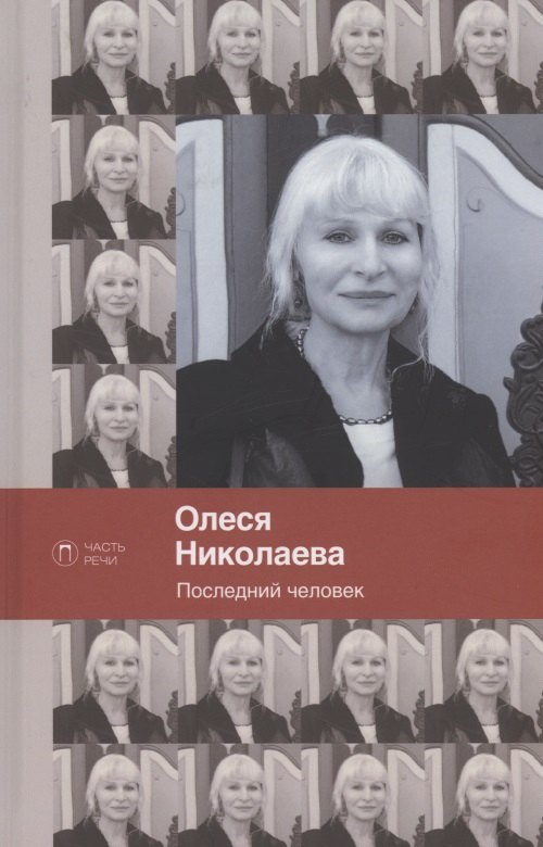 

Последний человек. Избранное: стихотворения