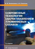 Современные технологии сварки плавлением алюминиевых сплавов. 2-е издание - 0