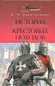 История Крестовых походов. Краткий курс