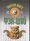 Золотая книга фэн-шуй - 0
