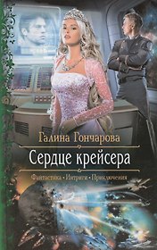 Сердце крейсера: Роман
