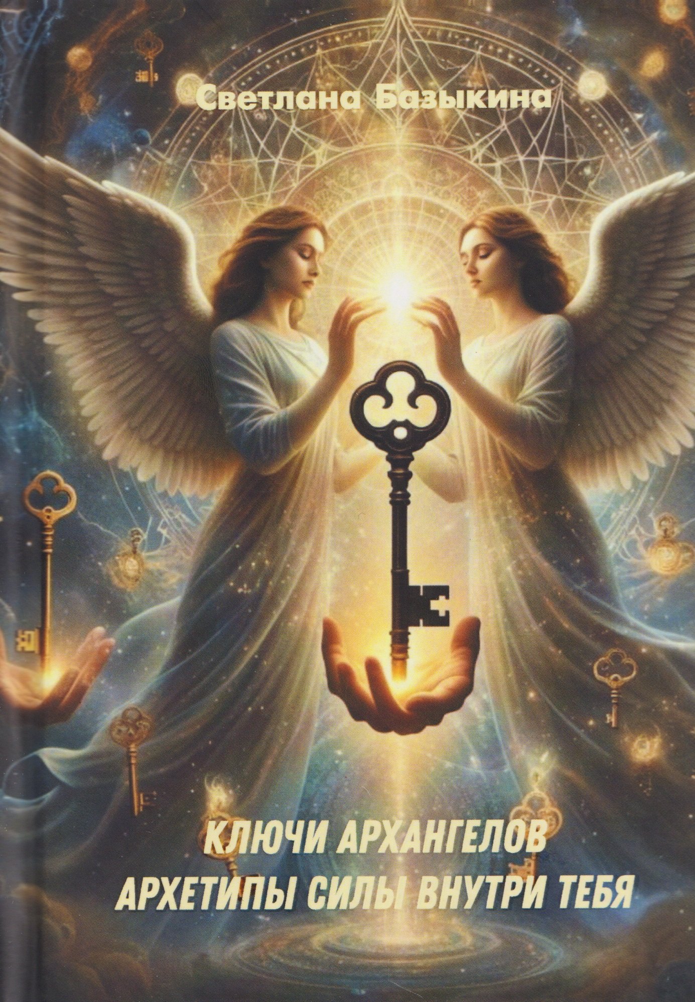 

Ключи Архангелов. Архитипы силы внутри тебя