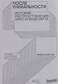 После уникальности. История распространения кино и видеоарта - 0