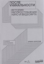 После уникальности. История распространения кино и видеоарта