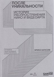 После уникальности. История распространения кино и видеоарта