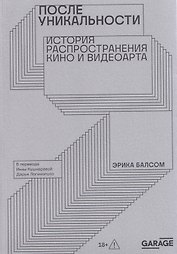 После уникальности. История распространения кино и видеоарта