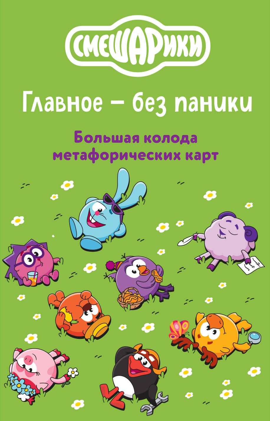 Обложка книги «Смешарики. Главное — без паники. Большая колода метафорических карт»