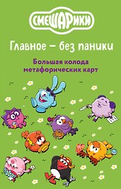 Смешарики. Главное — без паники. Большая колода метафорических карт