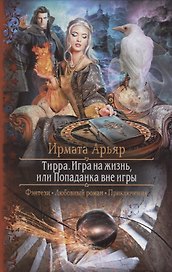 Тирра Игра на жизнь или Попаданка вне игры (РФ) Арьяр