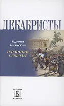 Декабриcты. Пленники свободы